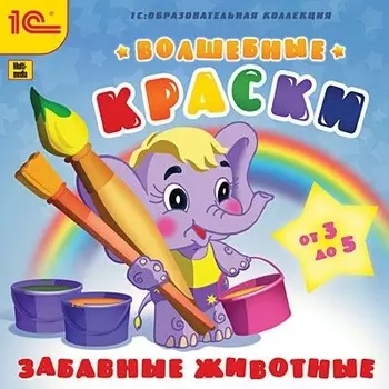 Волшебные краски. Забавные животные [Цифровая версия] (Цифровая версия)