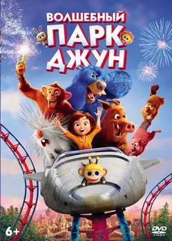 Волшебный парк Джун