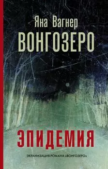 Вонгозеро: Эпидемия