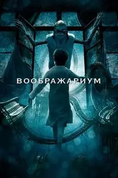 Воображариум (DVD)