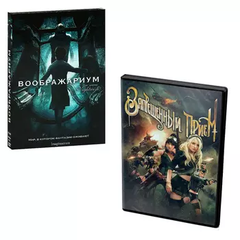 Воображариум / Запрещённый приём (2 DVD)