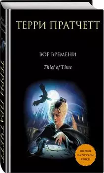 Вор времени