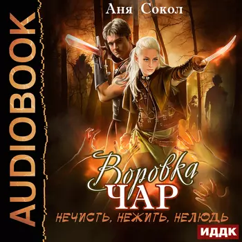 Воровка чар: Нечисть, нежить, нелюдь. Книга 2 (цифровая версия) (Цифровая версия)