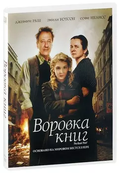 Воровка книг