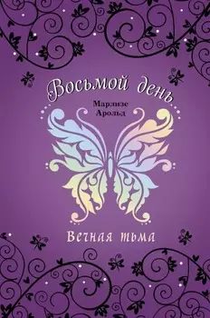 Восьмой день: Вечная тьма. Книга 4