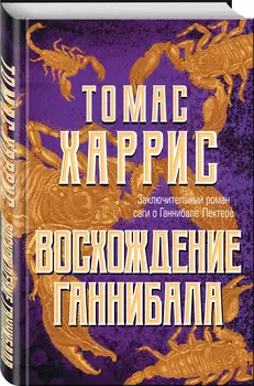 Восхождение Ганнибала