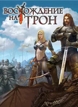 Восхождение на Трон [PC, Цифровая версия] (Цифровая версия)