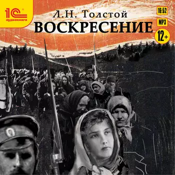 Воскресение (цифровая версия) (Цифровая версия)