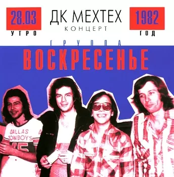 Воскресение – Концерт В ДК MEXTEX (CD)
