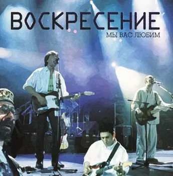 Воскресение – Мы вас любим (CD)