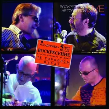 Воскресение. Не торопясь. Live (3 LP)