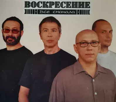Воскресение – Все сначала (LP)