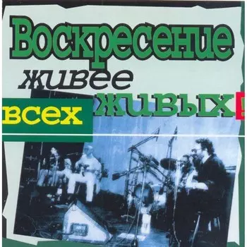 Воскресение – Живее Всех Живых (CD)