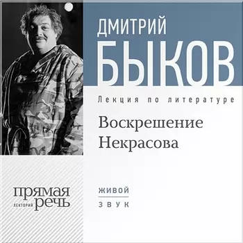 Воскрешение Некрасова. Лекция по литературе (цифровая версия) (Цифровая версия)