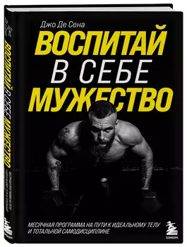 Воспитай в себе мужество!