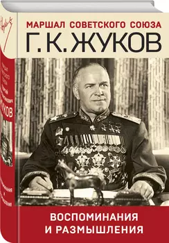 Воспоминания и размышления