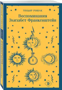 Воспоминания Элизабет Франкенштейн