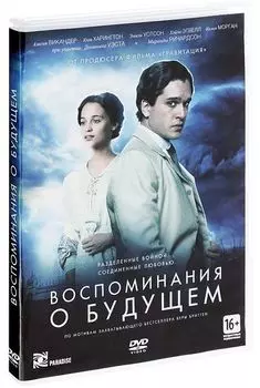 Воспоминания о будущем