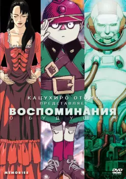 Воспоминания о будущем (DVD)