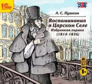 Воспоминания в Царском Селе. Избранная лирика