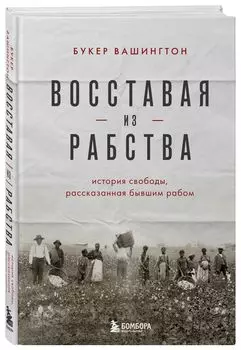 Восставая из рабства: История свободы, рассказанная бывшим рабом