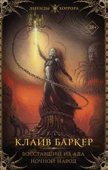 Восставший из ада: Ночной народ