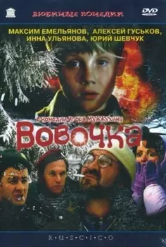 Вовочка (DVD)