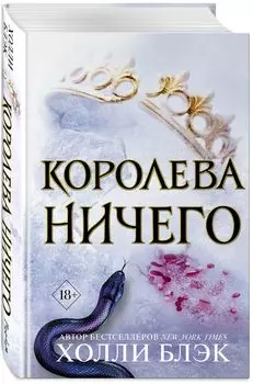 Воздушный народ: Королева ничего. Книга 3