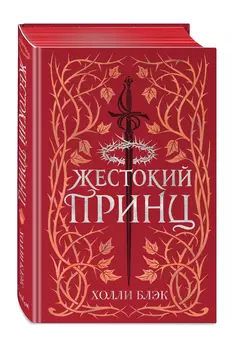 Воздушный народ: Жестокий принц. Книга 1 (подарочное оформление)