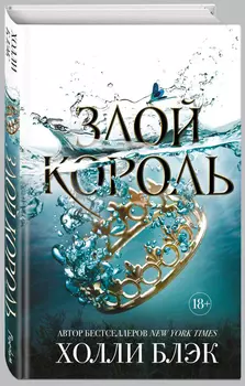 Воздушный народ: Злой король. Книга 2