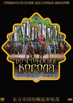 Возрождение короля (региональное издание) (DVD)