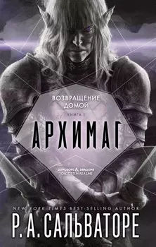 Возвращение домой: Архимаг. Книга 1