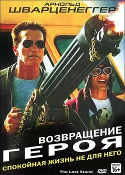 Возвращение героя (региональное издание)