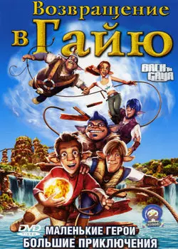 Возвращение в Гайю (региональное издание) (DVD)