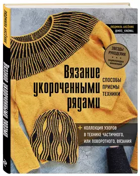 Вязание укороченными рядами