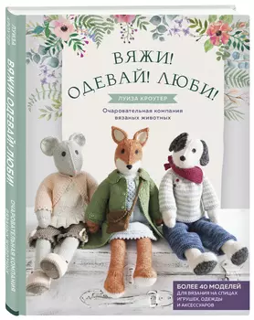 Вяжи! Одевай! Люби!