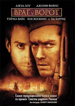 Враг у ворот (DVD)