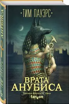 Врата Анубиса