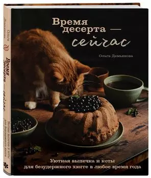 Время десерта – сейчас: Уютная выпечка и коты для безудержного хюгге в любое время года