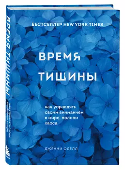 Время тишины: Как управлять своим вниманием в мире полном хаоса