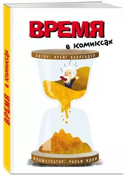 Время в комиксах