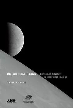 Все эти миры – ваши: Научные поиски внеземной жизни