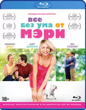 Все без ума от Мэри (Blu-ray)
