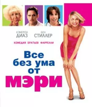 Все без ума от Мэри (Blu-ray)