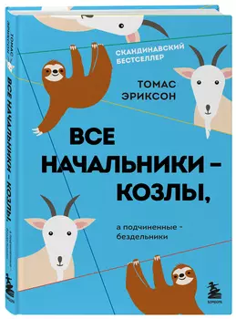 Все начальники – козлы, а подчиненные – бездельники