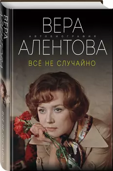 Все не случайно: Вера Алентова
