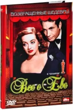 Все о Еве (DVD)