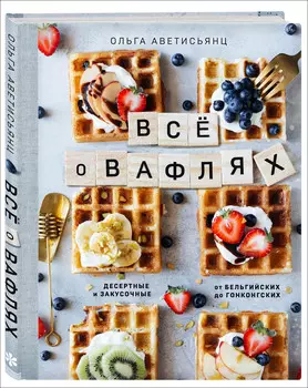 Все о вафлях: Десертные и закусочные – От бельгийских до гонконгских