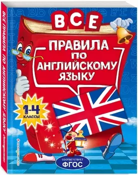 Все правила по английскому языку: для начальной школы