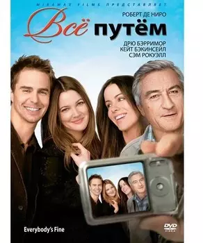 Все путем (DVD)